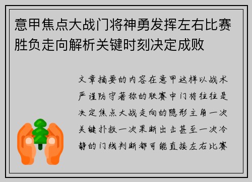 意甲焦点大战门将神勇发挥左右比赛胜负走向解析关键时刻决定成败