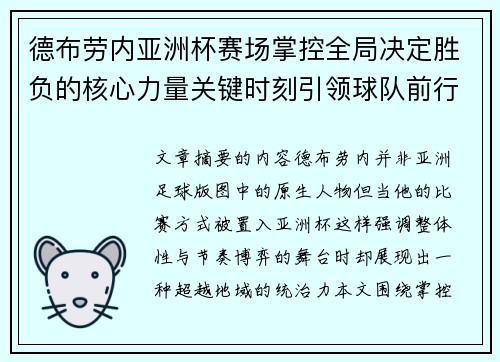 德布劳内亚洲杯赛场掌控全局决定胜负的核心力量关键时刻引领球队前行