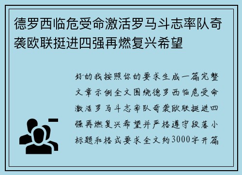 德罗西临危受命激活罗马斗志率队奇袭欧联挺进四强再燃复兴希望