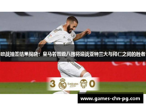 欧战抽签结果揭晓:皇马若晋级八强将迎战亚特兰大与拜仁之间的胜者 欧战抽签结果揭晓:皇马若晋级八强将迎战亚特兰大与拜仁之间的胜者