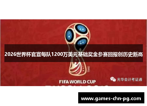 2026世界杯官宣每队1200万美元基础奖金参赛回报创历史新高 2026世界杯官宣每队1200万美元基础奖金参赛回报创历史新高