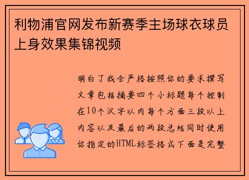 利物浦官网发布新赛季主场球衣球员上身效果集锦视频 利物浦官网发布新赛季主场球衣球员上身效果集锦视频