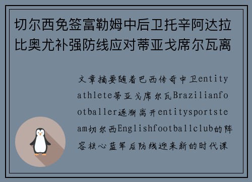 切尔西免签富勒姆中后卫托辛阿达拉比奥尤补强防线应对蒂亚戈席尔瓦离队 切尔西免签富勒姆中后卫托辛阿达拉比奥尤补强防线应对蒂亚戈席尔瓦离队
