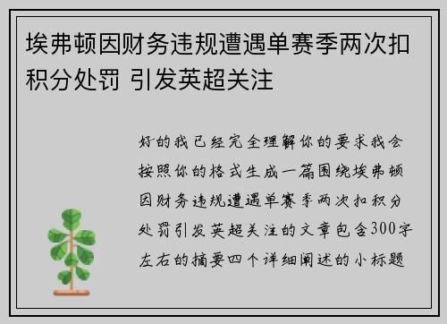 埃弗顿因财务违规遭遇单赛季两次扣积分处罚 引发英超关注 埃弗顿因财务违规遭遇单赛季两次扣积分处罚 引发英超关注