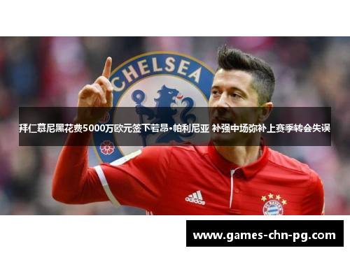 拜仁慕尼黑花费5000万欧元签下若昂·帕利尼亚 补强中场弥补上赛季转会失误