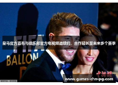 皇马官方宣布与俱乐部官方电视频道续约，合作延长至未来多个赛季