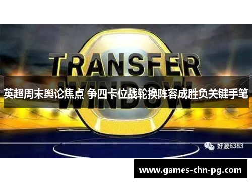 英超周末舆论焦点 争四卡位战轮换阵容成胜负关键手笔