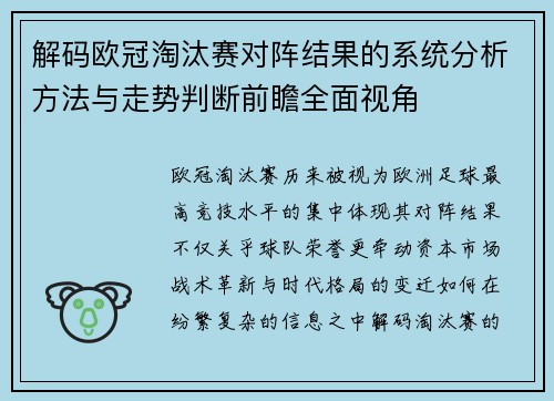 解码欧冠淘汰赛对阵结果的系统分析方法与走势判断前瞻全面视角