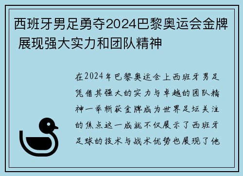 西班牙男足勇夺2024巴黎奥运会金牌 展现强大实力和团队精神