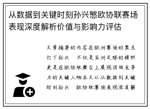 从数据到关键时刻孙兴慜欧协联赛场表现深度解析价值与影响力评估