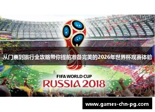 从门票到旅行全攻略带你提前准备完美的2026年世界杯观赛体验