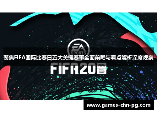 聚焦FIFA国际比赛日五大关键赛事全面前瞻与看点解析深度观察