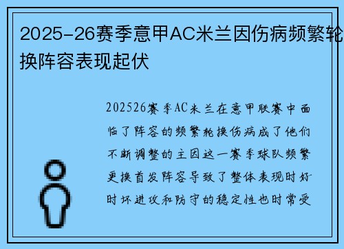 2025-26赛季意甲AC米兰因伤病频繁轮换阵容表现起伏
