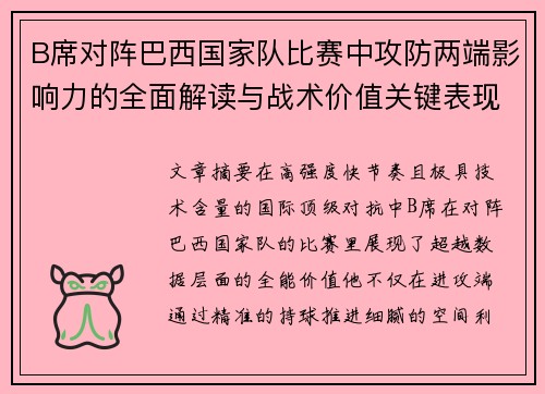 B席对阵巴西国家队比赛中攻防两端影响力的全面解读与战术价值关键表现