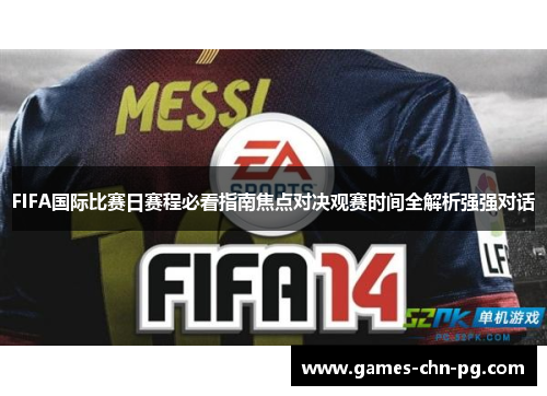 FIFA国际比赛日赛程必看指南焦点对决观赛时间全解析强强对话