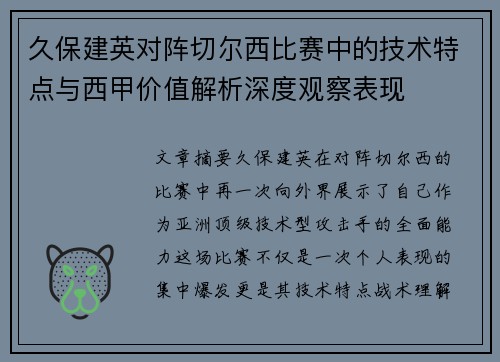 久保建英对阵切尔西比赛中的技术特点与西甲价值解析深度观察表现