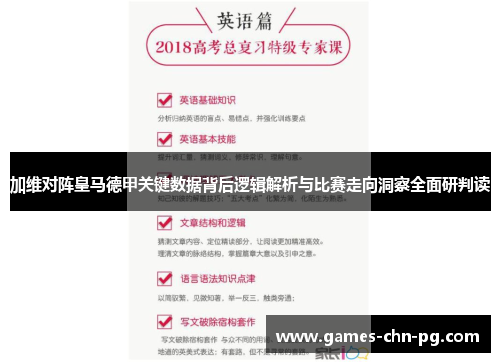 加维对阵皇马德甲关键数据背后逻辑解析与比赛走向洞察全面研判读