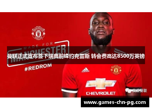 曼联正式宣布签下瑞典前锋约克雷斯 转会费高达8500万英镑 曼联正式宣布签下瑞典前锋约克雷斯 转会费高达8500万英镑