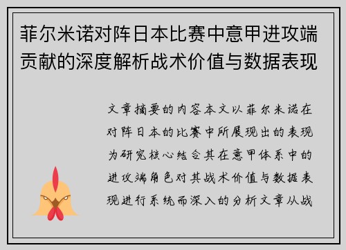 菲尔米诺对阵日本比赛中意甲进攻端贡献的深度解析战术价值与数据表现研究