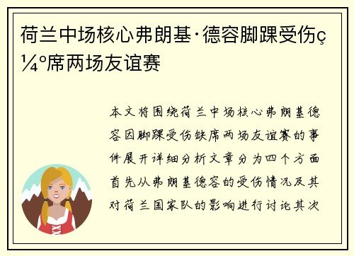 荷兰中场核心弗朗基·德容脚踝受伤缺席两场友谊赛