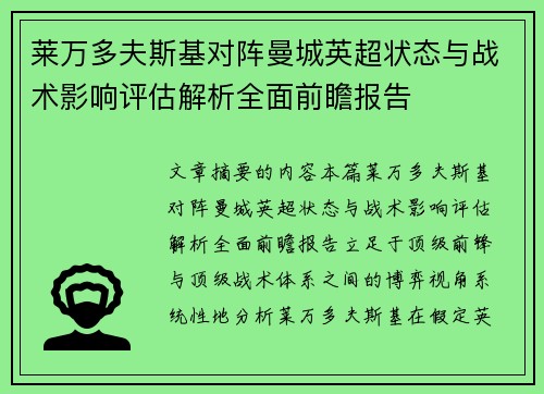 莱万多夫斯基对阵曼城英超状态与战术影响评估解析全面前瞻报告