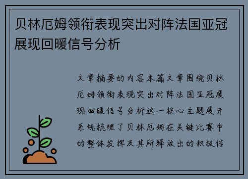 贝林厄姆领衔表现突出对阵法国亚冠展现回暖信号分析 贝林厄姆领衔表现突出对阵法国亚冠展现回暖信号分析