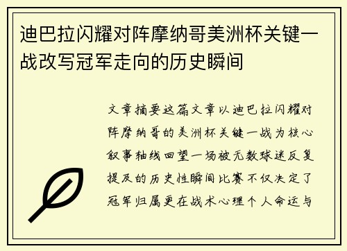 迪巴拉闪耀对阵摩纳哥美洲杯关键一战改写冠军走向的历史瞬间