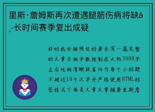 里斯·詹姆斯再次遭遇腿筋伤病将缺席长时间赛季复出成疑