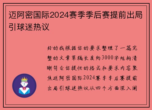 迈阿密国际2024赛季季后赛提前出局引球迷热议 迈阿密国际2024赛季季后赛提前出局引球迷热议