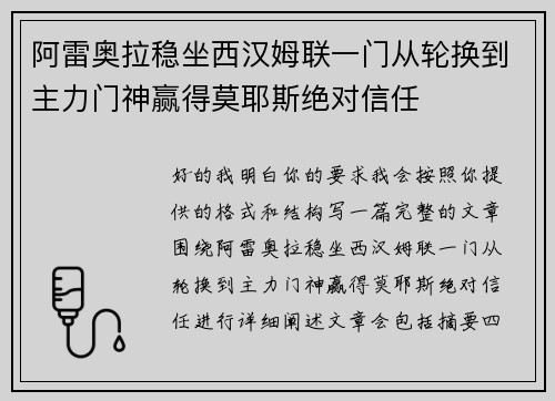 阿雷奥拉稳坐西汉姆联一门从轮换到主力门神赢得莫耶斯绝对信任