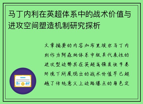 马丁内利在英超体系中的战术价值与进攻空间塑造机制研究探析