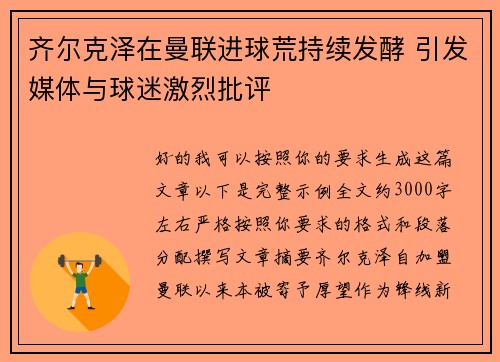 齐尔克泽在曼联进球荒持续发酵 引发媒体与球迷激烈批评