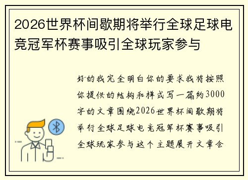 2026世界杯间歇期将举行全球足球电竞冠军杯赛事吸引全球玩家参与