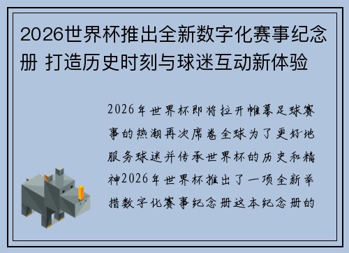 2026世界杯推出全新数字化赛事纪念册 打造历史时刻与球迷互动新体验