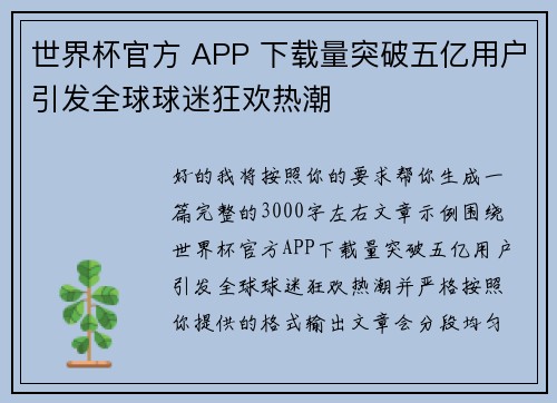 世界杯官方 APP 下载量突破五亿用户引发全球球迷狂欢热潮