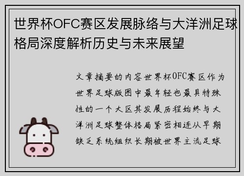 世界杯OFC赛区发展脉络与大洋洲足球格局深度解析历史与未来展望