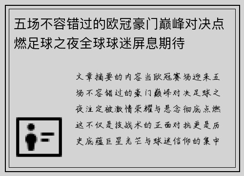 五场不容错过的欧冠豪门巅峰对决点燃足球之夜全球球迷屏息期待
