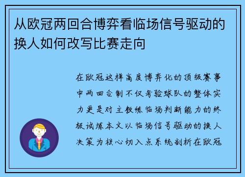 从欧冠两回合博弈看临场信号驱动的换人如何改写比赛走向 从欧冠两回合博弈看临场信号驱动的换人如何改写比赛走向