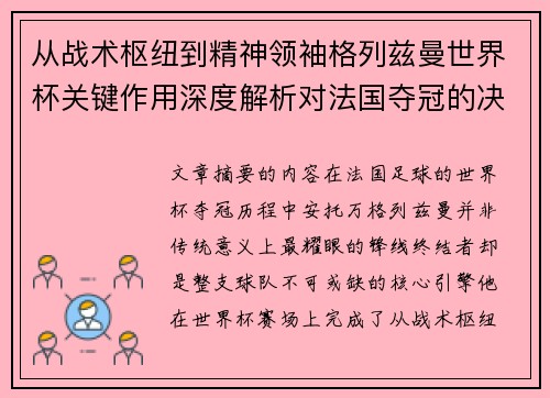 从战术枢纽到精神领袖格列兹曼世界杯关键作用深度解析对法国夺冠的决定性影响