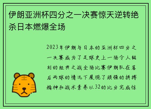 伊朗亚洲杯四分之一决赛惊天逆转绝杀日本燃爆全场