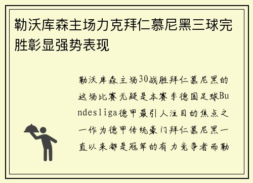 勒沃库森主场力克拜仁慕尼黑三球完胜彰显强势表现