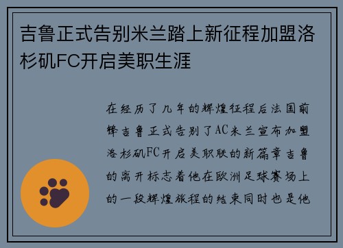 吉鲁正式告别米兰踏上新征程加盟洛杉矶FC开启美职生涯 吉鲁正式告别米兰踏上新征程加盟洛杉矶FC开启美职生涯
