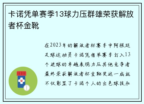 卡诺凭单赛季13球力压群雄荣获解放者杯金靴 卡诺凭单赛季13球力压群雄荣获解放者杯金靴