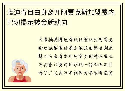 塔迪奇自由身离开阿贾克斯加盟费内巴切揭示转会新动向 塔迪奇自由身离开阿贾克斯加盟费内巴切揭示转会新动向