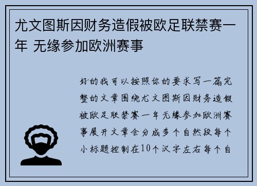尤文图斯因财务造假被欧足联禁赛一年 无缘参加欧洲赛事 尤文图斯因财务造假被欧足联禁赛一年 无缘参加欧洲赛事