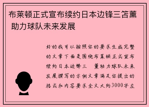 布莱顿正式宣布续约日本边锋三笘薰 助力球队未来发展