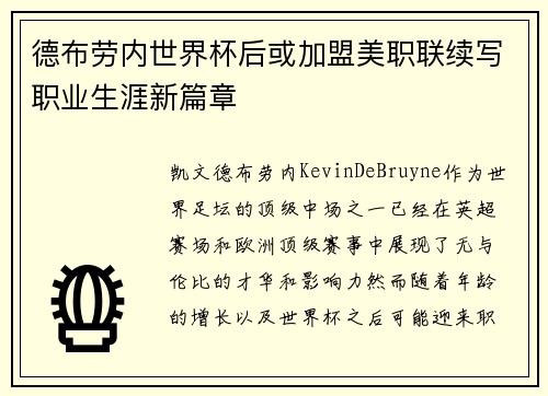 德布劳内世界杯后或加盟美职联续写职业生涯新篇章