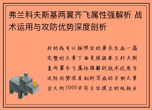 弗兰科夫斯基两翼齐飞属性强解析 战术运用与攻防优势深度剖析
