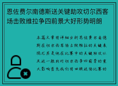 恩佐费尔南德斯送关键助攻切尔西客场击败维拉争四前景大好形势明朗