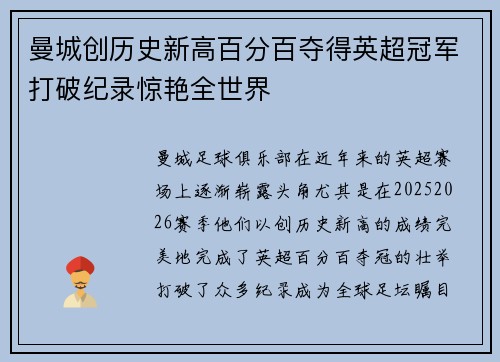 曼城创历史新高百分百夺得英超冠军打破纪录惊艳全世界